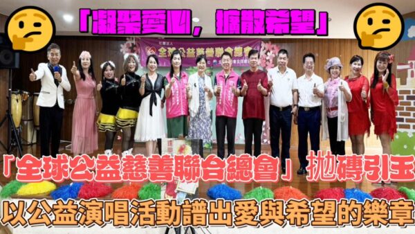 「全球公益慈善聯合總會」拋磚引玉 以公益演唱活動譜出愛與希望的樂章