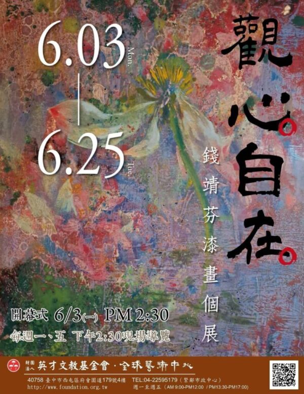 《 真善美聯盟美術展覽通報 》〔觀心自在 – 錢靖芬漆畫個展 〕