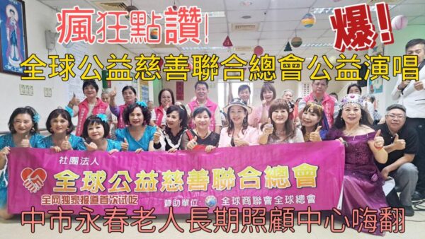 全球公益慈善聯合總會公益演唱 中市永春老人長期照顧中心嗨翻