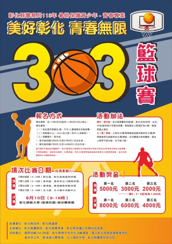 美好彰化 青春無限「3對3籃球賽」報名開始 邀請各位青年好手show球技 拿獎金
