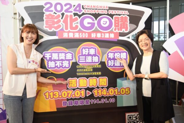 「2024彰化GO購」7月1日開跑~頭獎百萬油電車，活動獎項總價值超過2,300萬元！
