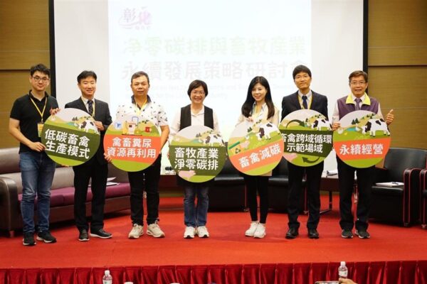 淨零碳排與畜牧產業永續發展策略研討會