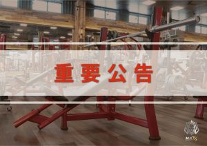 台中MAX健身俱樂部歇業 消費者請速退回爭議款項