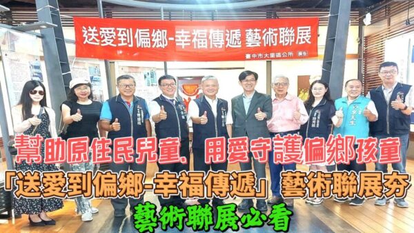幫助原住民兒童、用愛守護偏鄉孩童  「送愛到偏鄉-幸福傳遞」藝術聯展夯　
