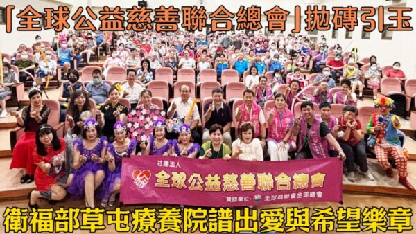 「全球公益慈善聯合總會」拋磚引玉  衛福部草屯療養院譜出愛與希望樂章