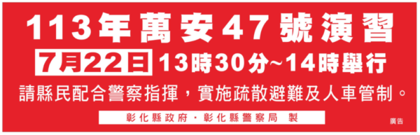 彰化縣「113年軍民聯合防空（萬安47號）演習」宣導縣民注意事項