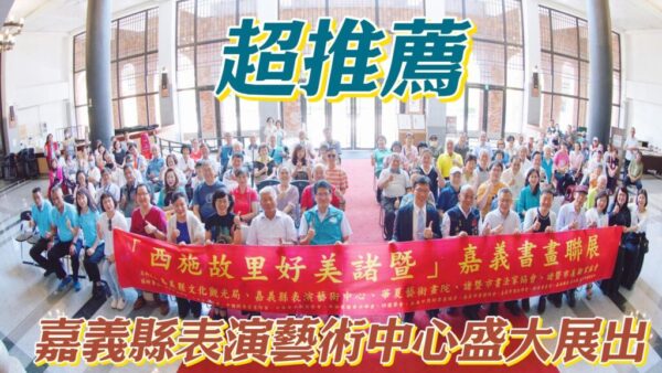 「西施故里好美諸暨」書畫聯展  嘉義縣表演藝術中心盛大展出夯