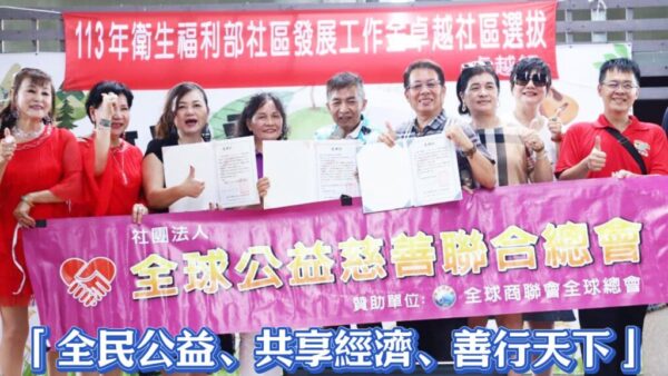 「全民公益、共享經濟、善行天下」  「全球公益慈善聯合總會」拋磚引玉