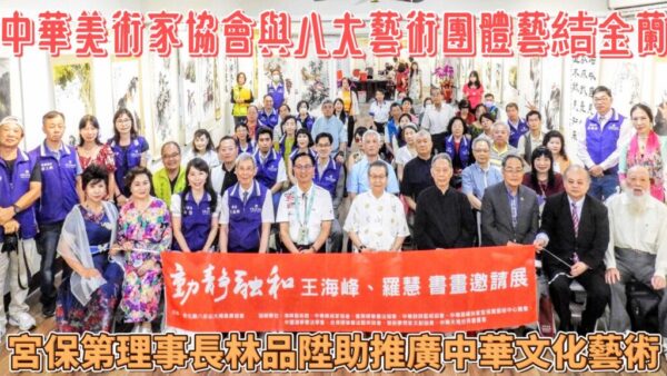 中華美術家協會與八大藝術團體藝結金蘭 宮保第理事長林品陞助推廣中華文化藝術