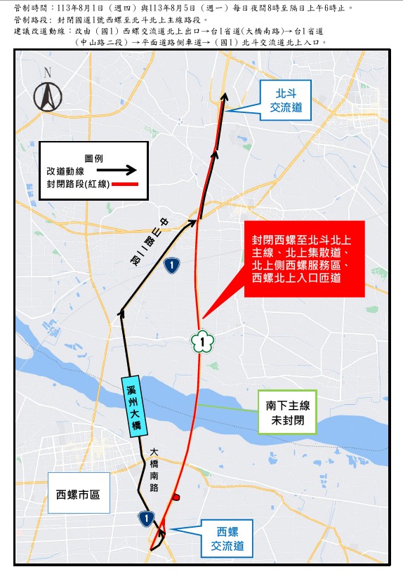 國道1號北上主線西螺至北斗路段進行交通管制封閉