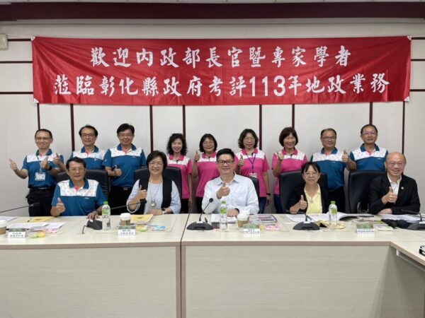 內政部蒞臨彰化縣督導地政業務考評 肯定彰化縣政府地政團隊績效!