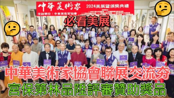 中華美術家協會聯展交流夯宮 評審保第林品陞贊助獎品