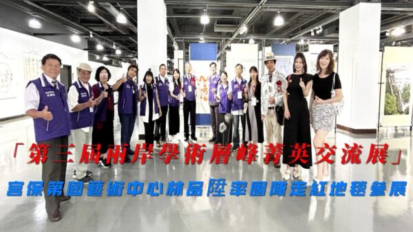 「第三屆兩岸學術層峰菁英交流展」文化盛宴 宮保第國藝術中心林品陞率團隊走紅地毯參展