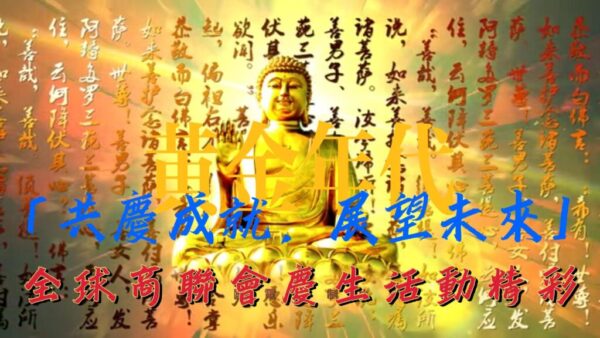 「共慶成就，展望未來」全球商聯會慶生活動精彩