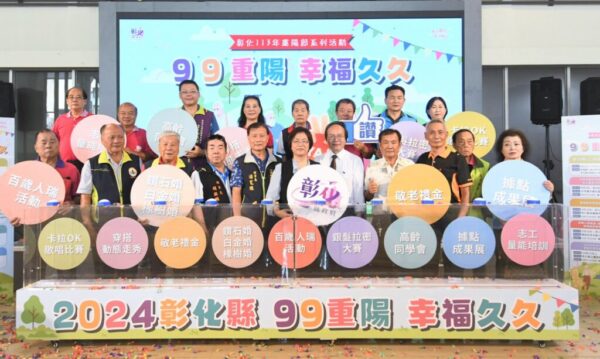 彰化縣慶祝重陽節 溫馨敬老系列活動熱鬧登場