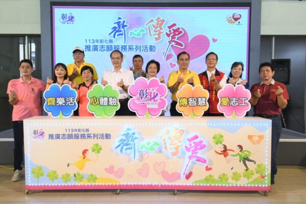 彰化縣推廣志願服務系列活動啟動 許多志工新血加入行列