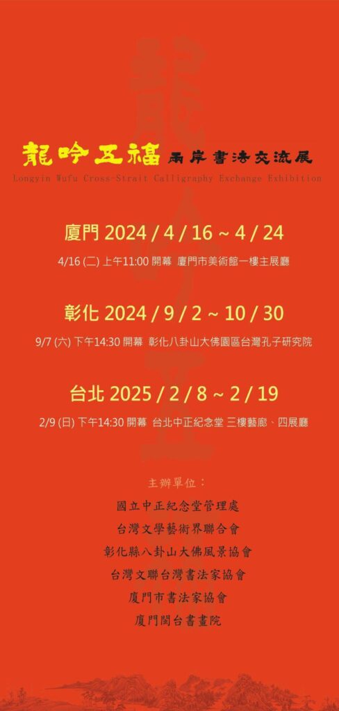 「龍吟五福兩岸書法交流展」台灣與廈門攜手呈現書法藝術盛宴