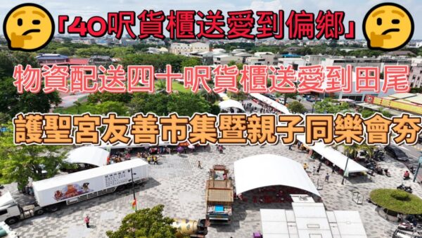 物資配送四十呎貨櫃送愛到田尾 護聖宮友善市集暨親子同樂會夯