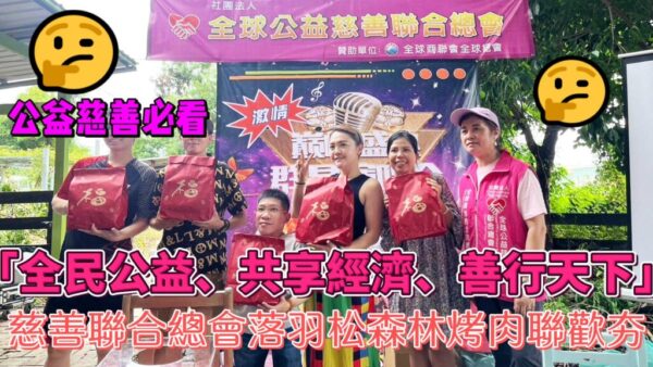 「全民公益、共享經濟、善行天下」慈善聯合總會落羽松森林烤肉聯歡夯