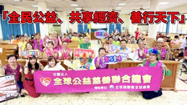 「全民公益、共享經濟、善行天下」公益慈善聯合總會凝聚愛心擴散希望