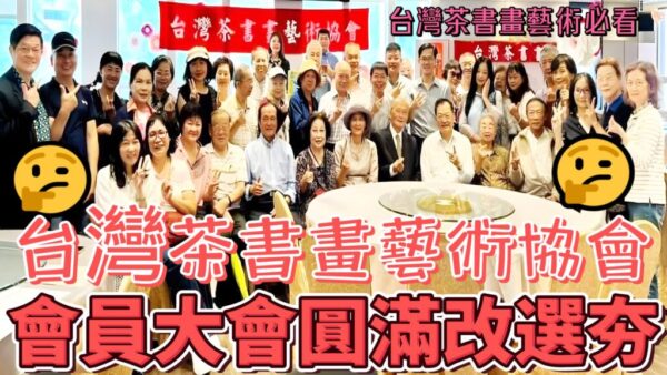 台灣茶書畫藝術協會  會員大會圓滿改選夯