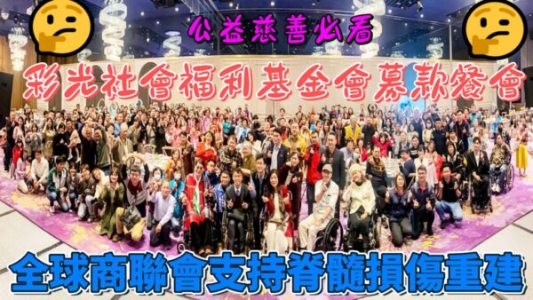 彩光社會福利基金會募款餐會 全球商聯會支持脊髓損傷重建