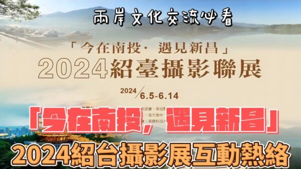 「今在南投，遇見新昌」 2024紹台攝影展互動熱絡