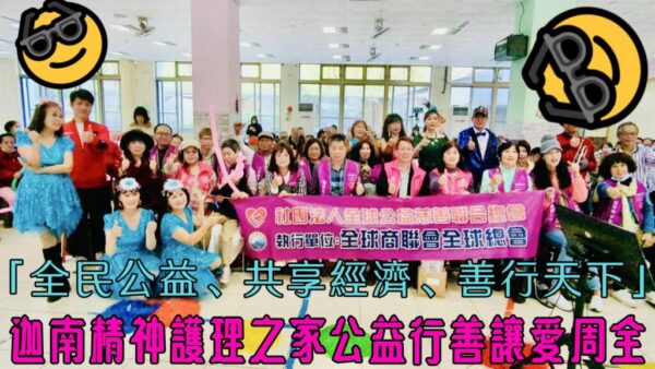 「全民公益、共享經濟、善行天下」 迦南精神護理之家公益行善讓愛周全