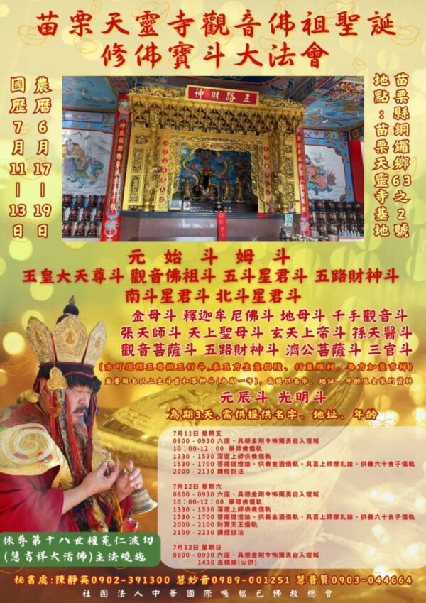 苗栗天靈寺觀音佛祖修佛寶斗大法會國曆7/11–7/13日隆重登場 歡迎共襄盛舉參与報名