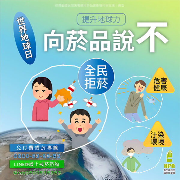 世界無菸日「戳破誘惑」 揭穿菸草產業行銷的迷思