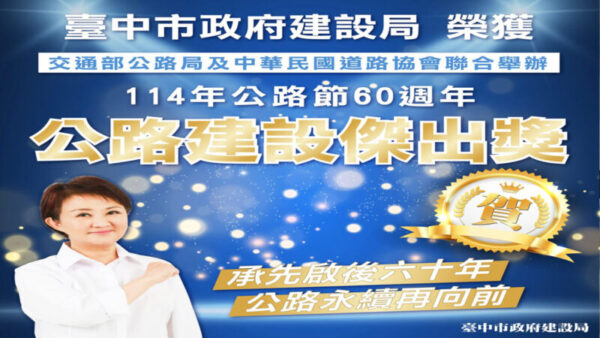 榮膺交通部公路建設傑出獎 台中市公路建設再創新高峰
