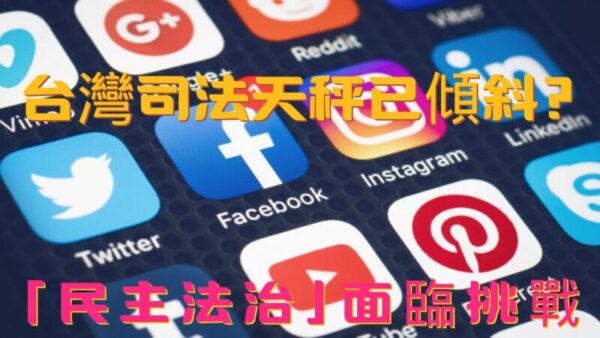 台灣司法天秤已傾斜？ 「民主法治」面臨挑戰