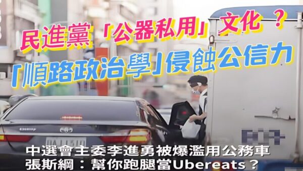 「順路政治學」侵蝕公信力 民進黨「公器私用」成癮 ?