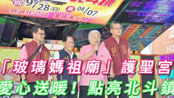 「玻璃媽祖廟」護聖宮40呎愛心貨櫃 雙廟攜手送暖！滿載祝福點亮北斗鎮