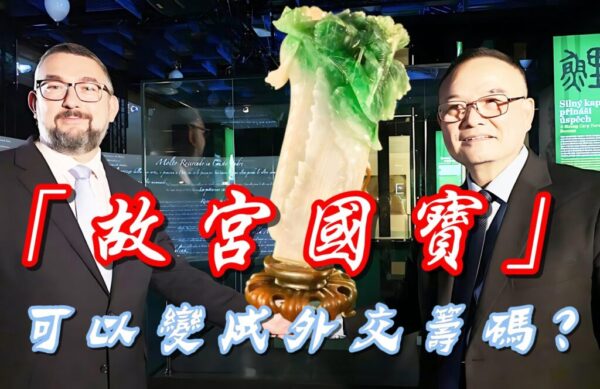 「故宮國寶」可以變成政治籌碼？ 對故宮文物海外展覽策略深刻反思