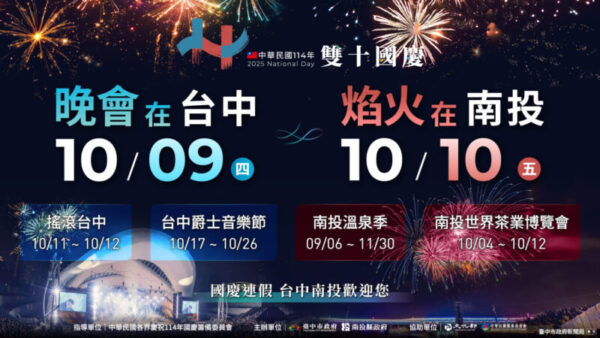 共慶中華民國國慶 台中南投攜手獻禮