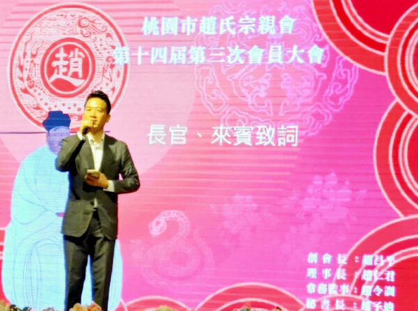 桃園市趙氏宗親大會 關懷用心嘉賓雲集夯