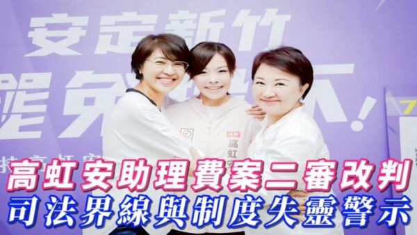 高虹安助理費案二審改判 司法界線與制度失靈警示