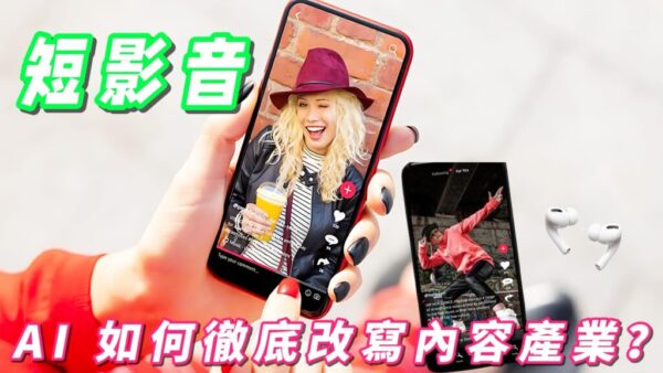 AI如何徹底改寫內容產業？ 短影音淘汰缺乏系統思維人