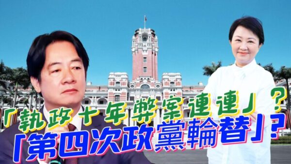 台灣民主體制「防腐機制」為何失靈？ 綠色執政十年：從弊案連連看政黨輪替