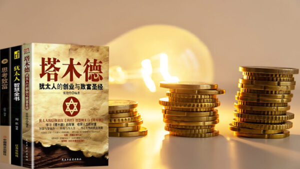 永恆智慧：《塔木德》生活與商業哲學