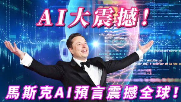 2026震撼！馬斯克AI預言震撼全球 xAI點燃人類無限豐饒的星際之火！