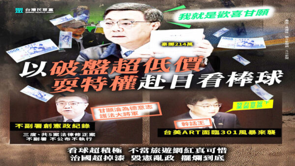 軍機場＋包機＋維安？ 揭開台灣權力運作真相