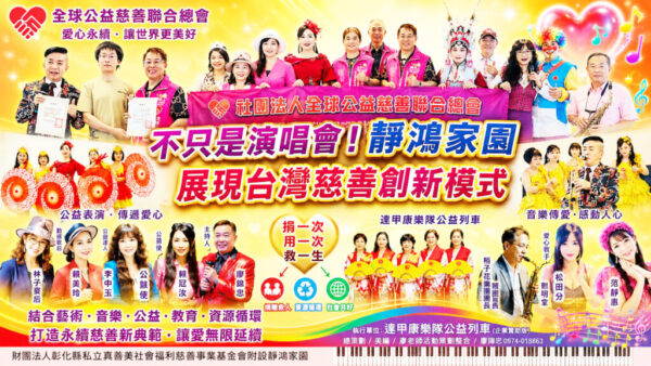 捐款→消費→再救人！「善行天下」音樂會夯          全球公益慈善總會彰化靜鴻家園點燃愛心循環