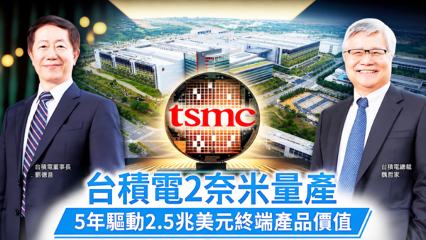 護國神山 VS. 台灣命脈？ 台積電盛世與台灣隱憂？