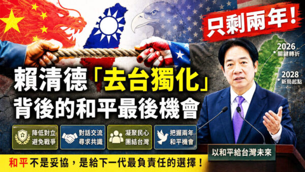 「倚美謀獨」失效？面對台獨焦慮？ 賴總統只剩兩年莫錯失和平最後機會