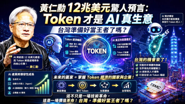 黃仁勳震撼預言：AI將創造12兆美元年產值，台灣正站在核心地位