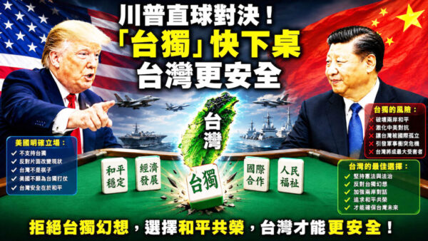 「台獨」下台？台灣安全何處去？ 川普直球對決後兩岸現實處境分析