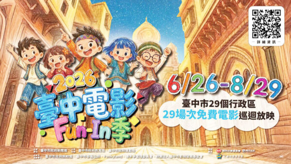 超強片單、豐富好禮陪伴親子Fun暑假 「2026台中電影Fun-In季」盛大開跑