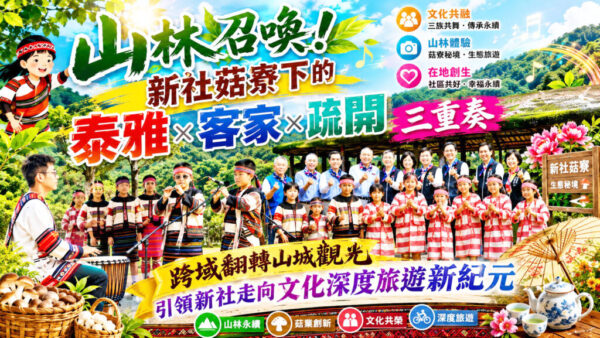 山林召喚！新社菇寮下的「泰雅×客家×疏開」三重奏 跨域翻轉山城觀光引領新社走向文化深度旅遊新紀元